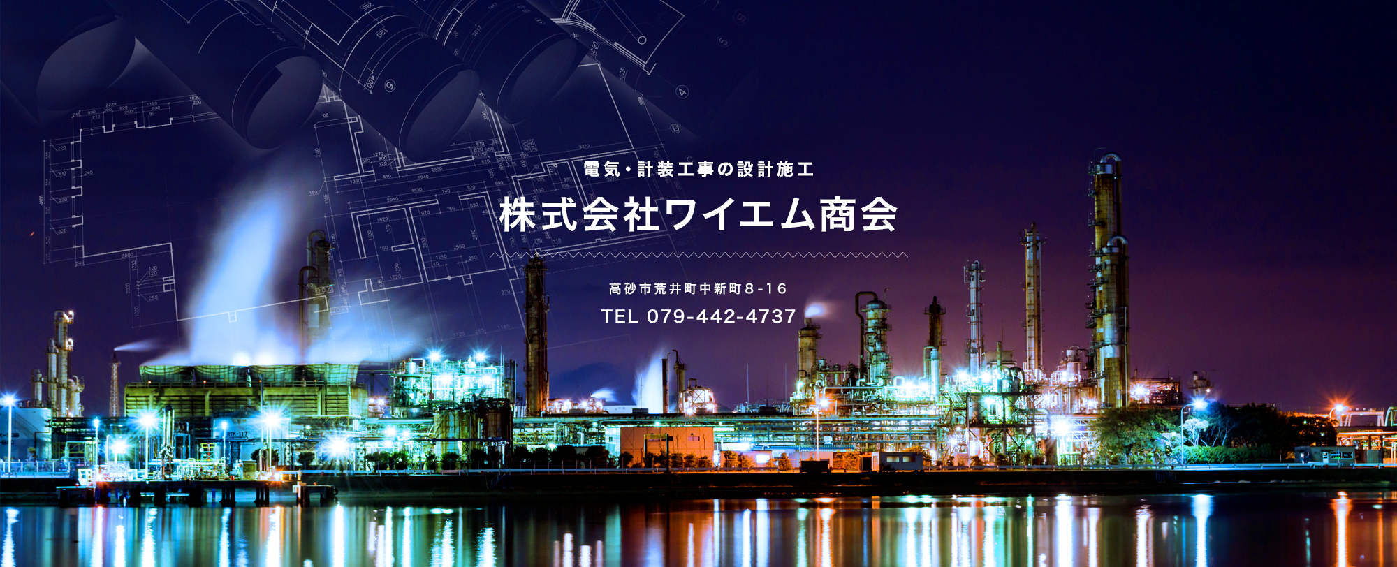 株式会社ワイエム商会 高砂市荒井町中新町８-１６ TEL 079-442-4737 電気・計装工事の設計施工