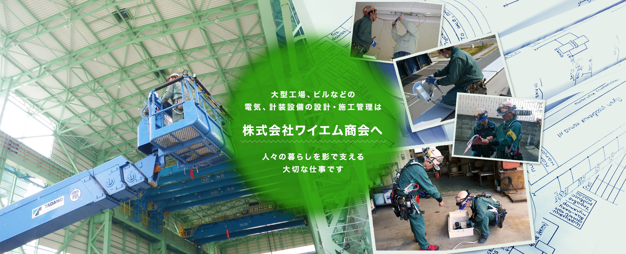 大型工場、ビルなどの電気、計装設備の設計・施工管理は株式会社ワイエム商会へ 人々の暮らしを影で支える大切な仕事です！